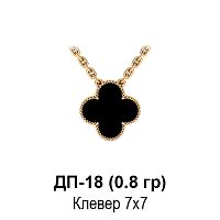 Подвеска "Van Cleef" ДП-18 восковка