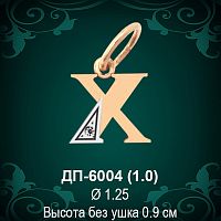 Подвеска Буква ДП-6004 (Х) восковка 