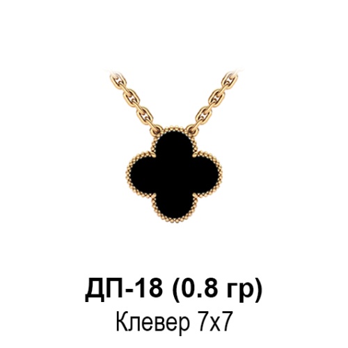 Подвеска "Van Cleef" ДП-18 восковка Подвеска "Van Cleef" ДП-18 восковка