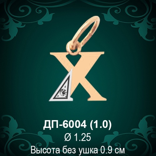 Подвеска Буква ДП-6004 (Х) восковка 