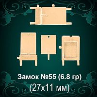 Замок "Коробка" №55 восковка - 27х11 мм