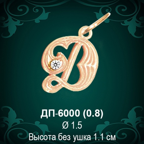 Подвеска Буква ДП-6000 (Д) восковка Подвеска Буква ДП-6000 (Д) восковка