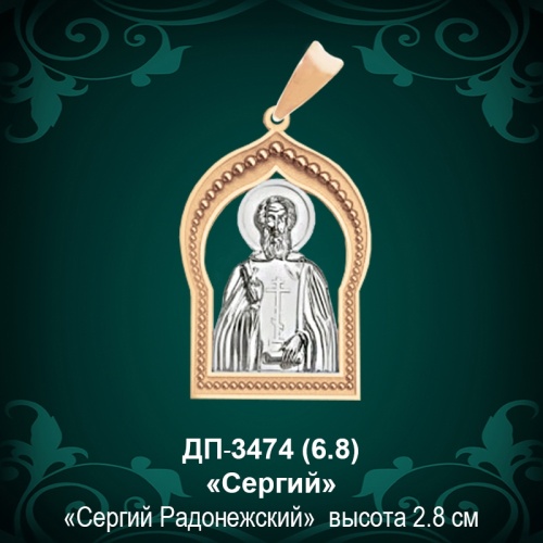 Подвеска Икона "Сергий" ДП-3474 восковка