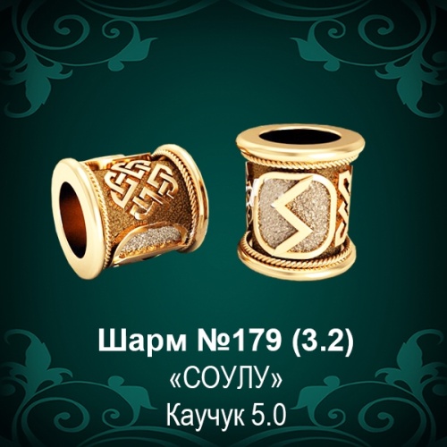 Шарм №179 восковка