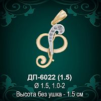 Подвеска Буква ДП-6022 (Ф) восковка
