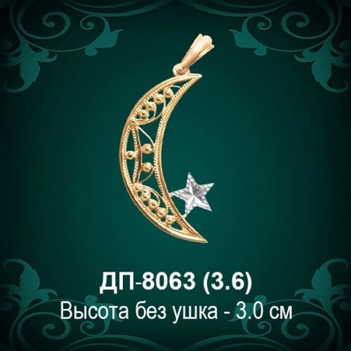 Подвеска "Полумесяц" ДП-8063 восковка