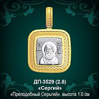 Подвеска Икона "Сергий" ДП-3529 восковка