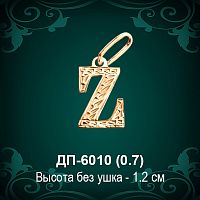 Английская Буква ДП-6010 (Зед) восковка