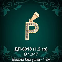 Подвеска Буква ДП-6018 (Р) восковка