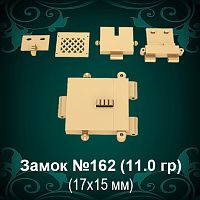 Замок "Коробка" №162 восковка - 17х15 мм