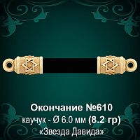 Окончание "Еврейское" №610 - Ф6.0 мм восковка