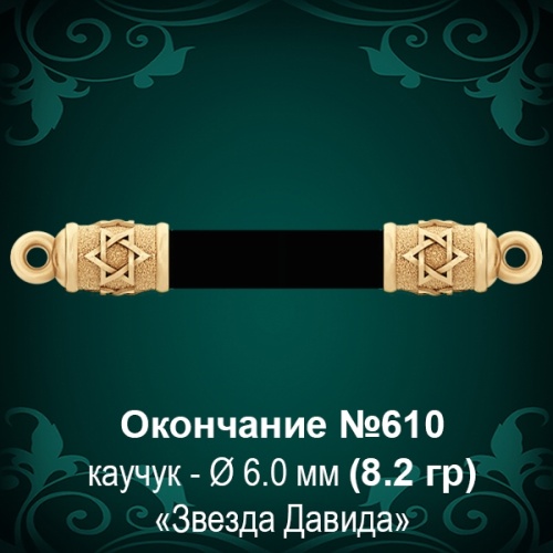Окончание "Еврейское" №610 - Ф6.0 мм восковка