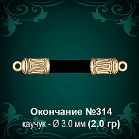 Окончание №314 - Ф3.0 мм восковка