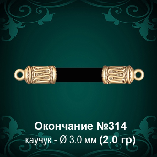 Окончание №314 - Ф3.0 мм восковка