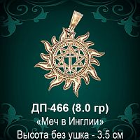 Оберег Солнце "Меч В Инглии" ДП-466 восковка 