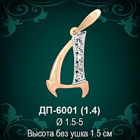 Подвеска Буква ДП-6001 (Д) восковка 