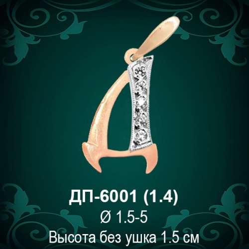 Подвеска Буква ДП-6001 (Д) восковка 