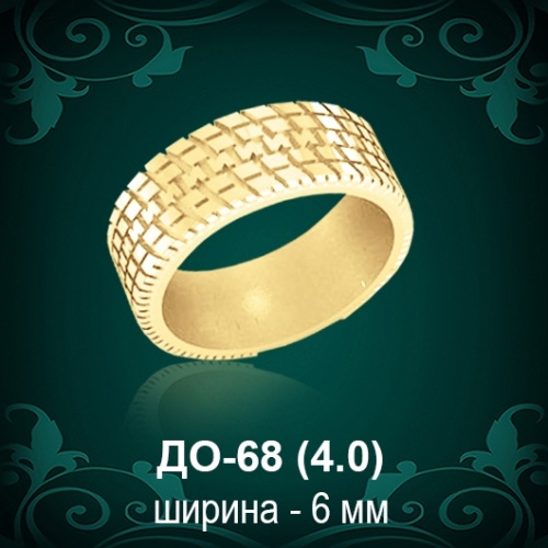 Обручальное кольцо "Шина" ДО-68 восковка 