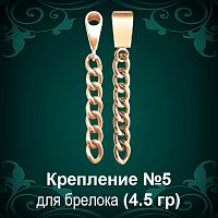 Крепление для брелоков №-5 восковка