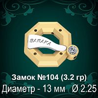 Замок "Барака" №104 восковка