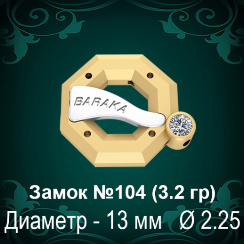 Замок "Барака" №104 восковка