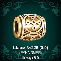 Шарм "Руна Змея" №226 восковка
