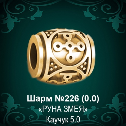 Шарм "Руна Змея" №226 восковка Шарм "Руна Змея" №226 восковка