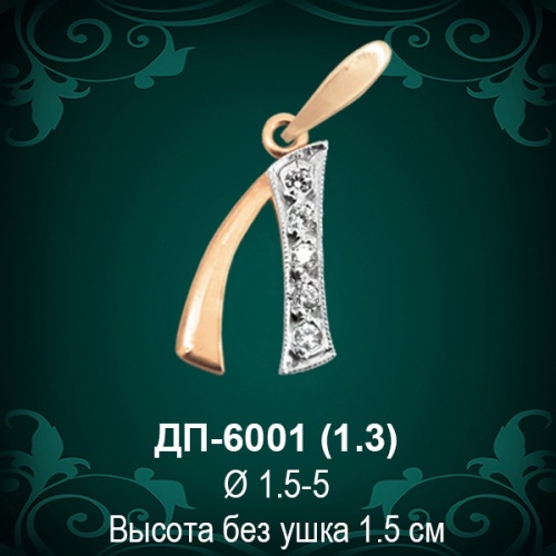 Подвеска Буква ДП-6001 (Л) восковка Подвеска Буква ДП-6001 (Л) восковка
