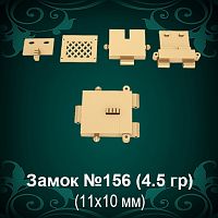 Замок "Коробка" №156 восковка - 11х10 мм