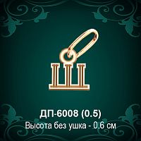 Подвеска Буква ДП-6008 (Ш) восковка