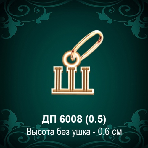Подвеска Буква ДП-6008 (Ш) восковка