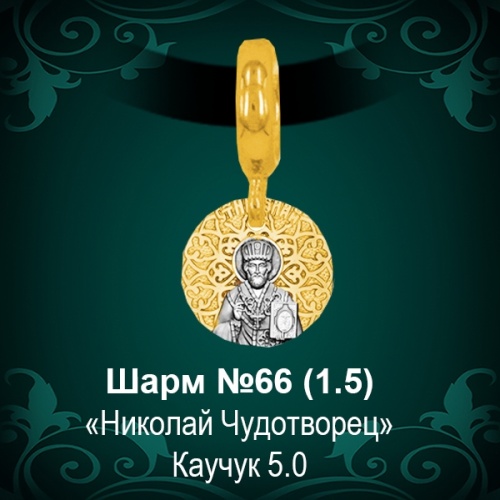 Шарм №66 восковка