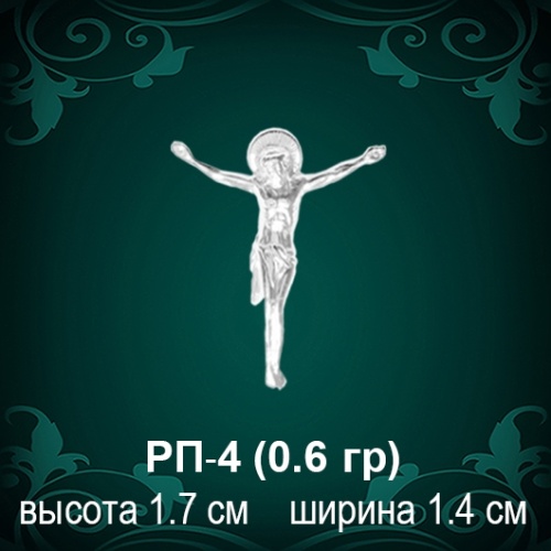 Распятие РП-4 восковка