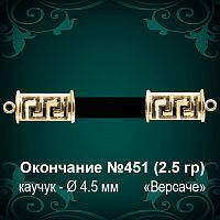 Окончание "Версаче" №451 - Ф4.5 мм восковка