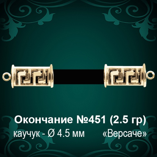 Окончание "Версаче" №451 - Ф4.5 мм восковка