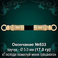 Окончание №533 - Ф5.0 мм восковка