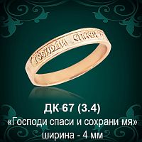 Кольцо "Спаси и Сохрани" ДК-67 восковка