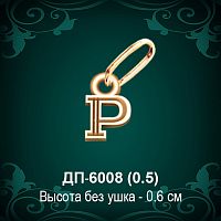 Подвеска Буква ДП-6008 (Р) восковка