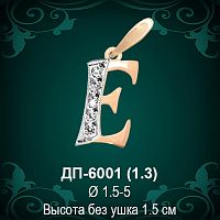 Подвеска Буква ДП-6001 (Е) восковка 