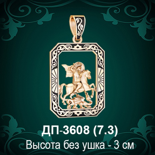 Подвеска "Геогрий Победоносец" (эмаль) ДП-3608 восковка