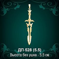 Подвеска "Меч" ДП-528 восковка - 5.5 см
