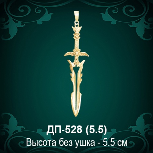 Подвеска "Меч" ДП-528 восковка - 5.5 см