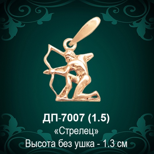 Знак Зодиака ДП-7007 (Стрелец) восковка Знак Зодиака ДП-7007 (Стрелец) восковка