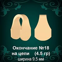 Окончание на Цепь, Браслет №18 восковка
