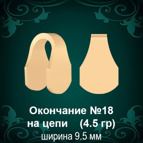 Окончание на Цепь, Браслет №18 восковка