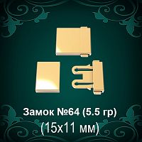 Замок "Коробка" №64 восковка - 15х11 мм
