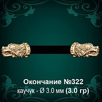 Окончание "Дракон" №322 - Ф3.0 мм восковка