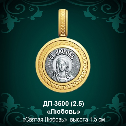 Подвеска Икона "Любовь" ДП-3500 восковка