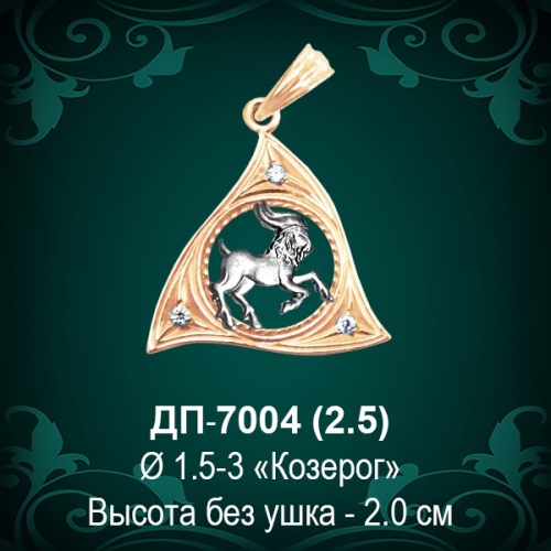 Знак Зодиака ДП-7004 (Козерог) восковка