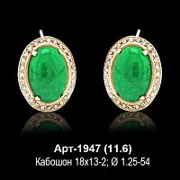 Серьги "С Кабошоном" Арт-1947 восковка